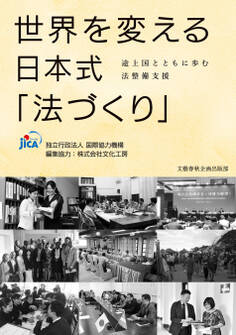 世界を変える日本式「法づくり」 途上国とともに歩む法整備支援