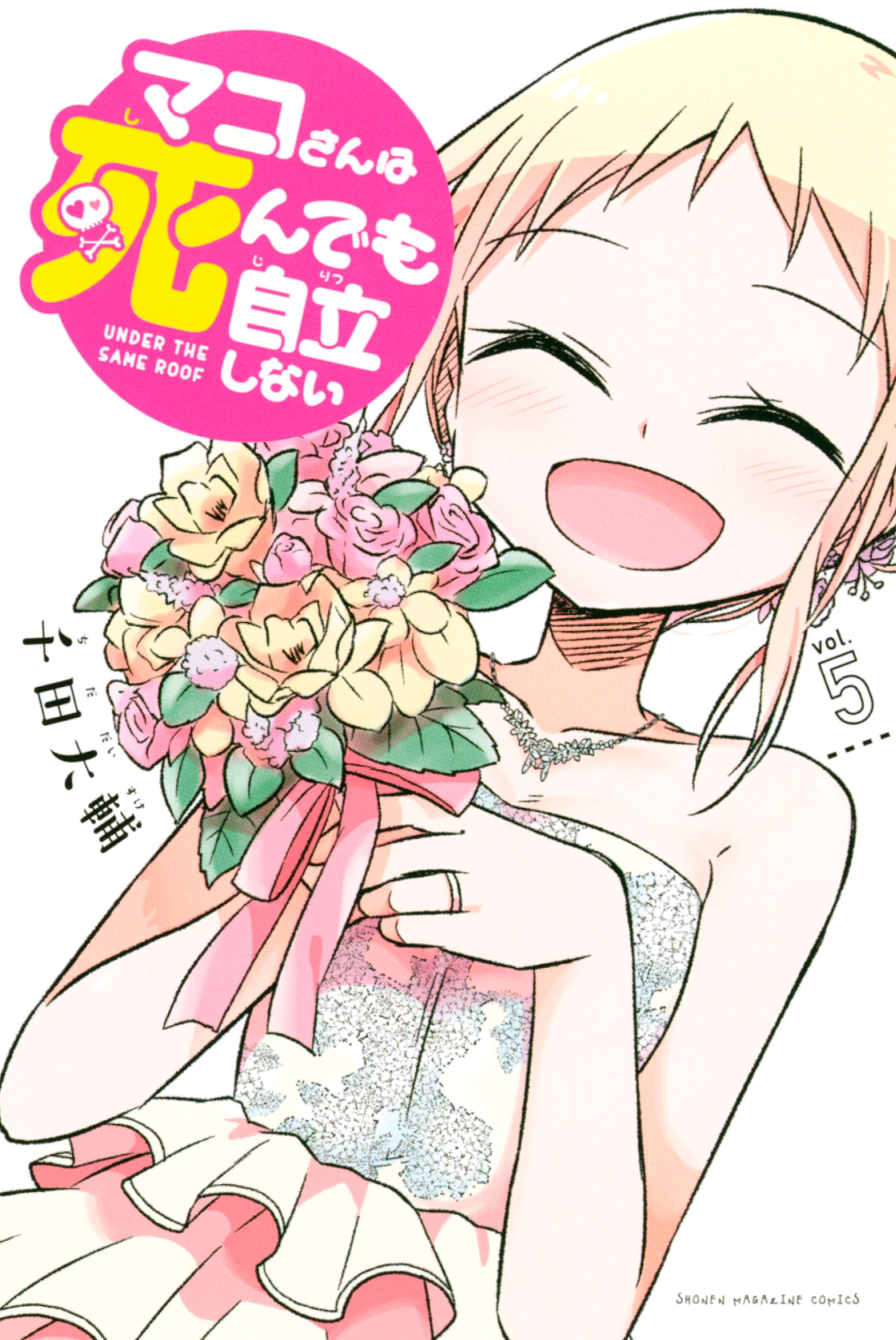 マコさんは死んでも自立しない