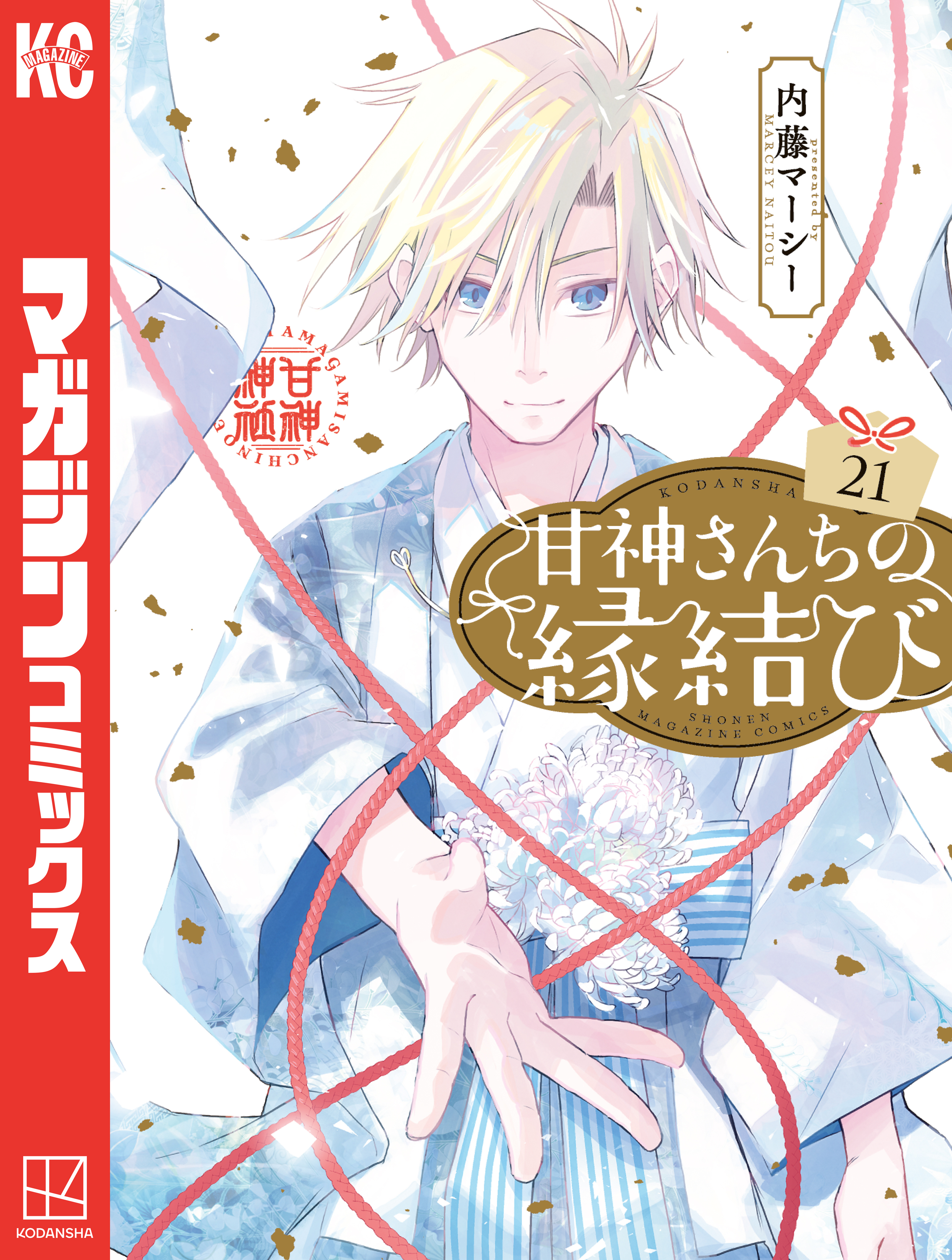 3冊分無料]【新規登録で全巻50％還元！】甘神さんちの縁結び全巻