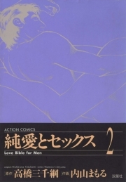 純愛とセックス 2