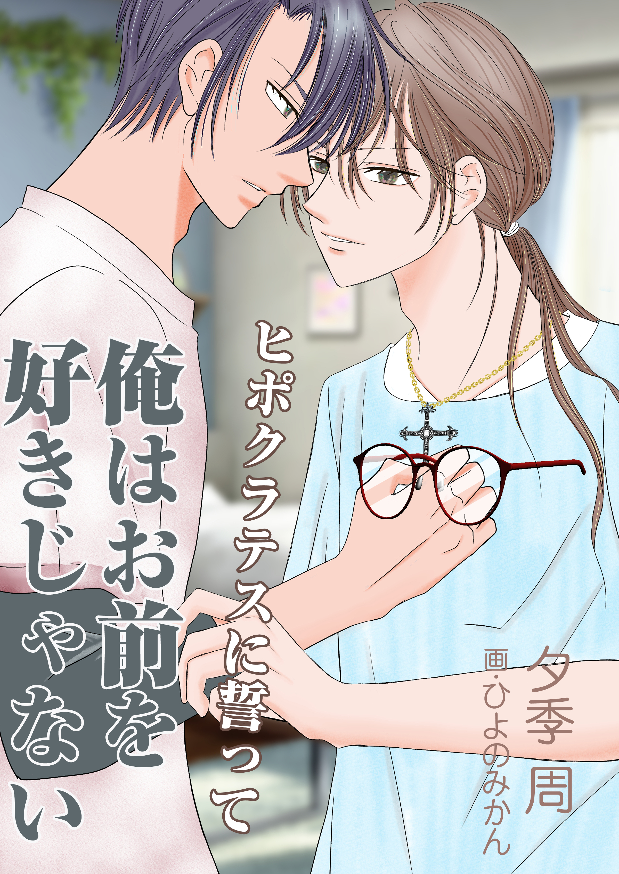 ヒポクラテスに誓って俺はお前を好きじゃない