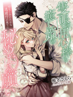 隻眼の用心棒と癒し姫の秘めたる願い~切なくあたたかな逃避行の果てに~