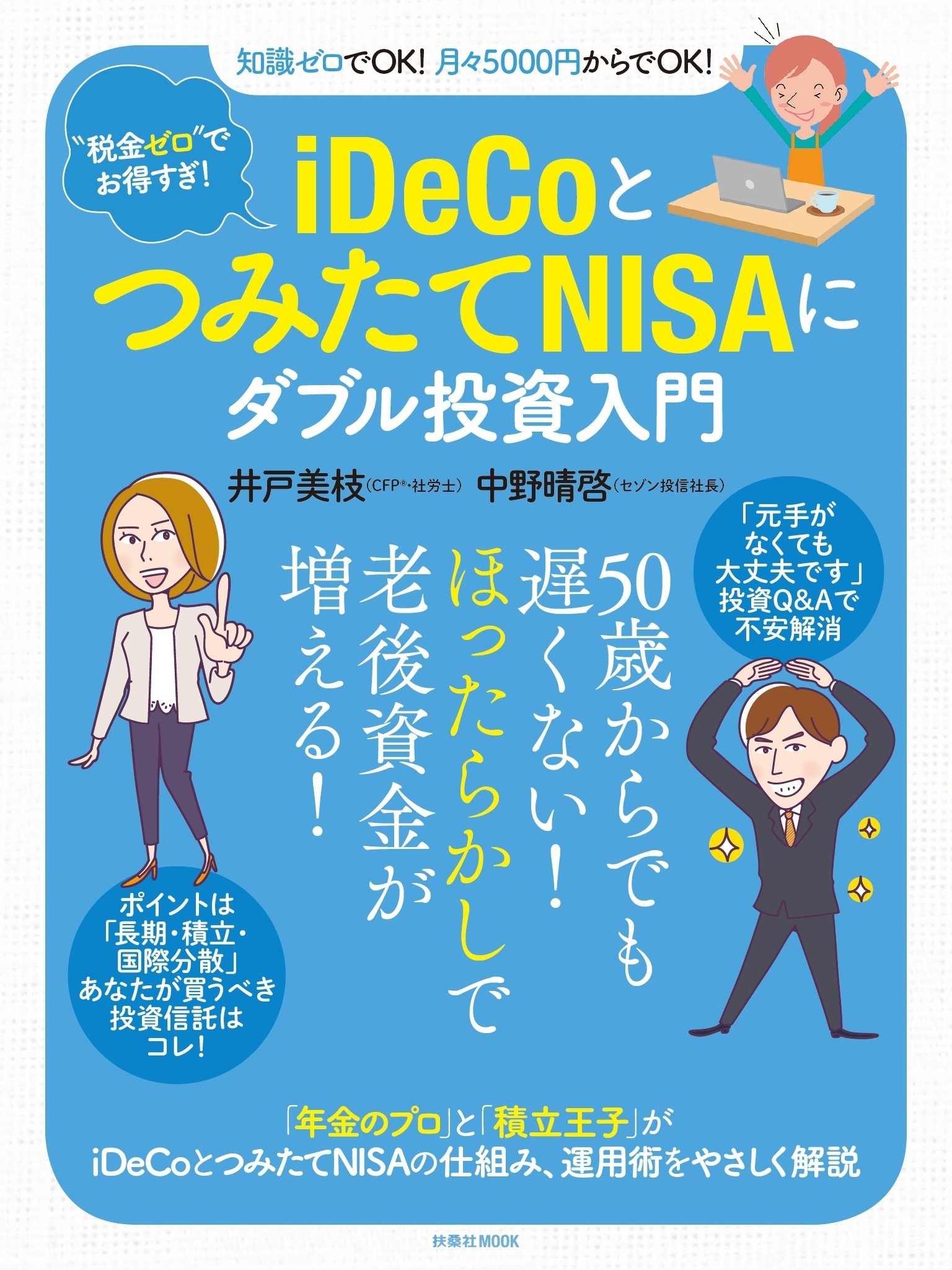 “税金ゼロ”でお得すぎ! iDeCoとつみたてNISAにダブル投資入門