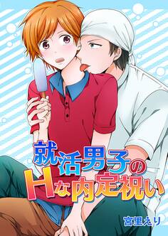 就活男子のHな内定祝い