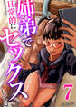 姉弟で日常的にセックスしてる 7巻