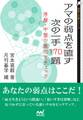 アマの弱点を直す 次の一手170題 序盤・中盤の急所をチェック