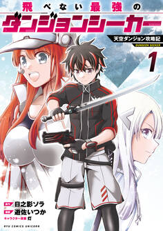 【期間限定 試し読み増量版 閲覧期限2026年3月26日】飛べない最強のダンジョンシーカー 天空ダンジョン攻略記(1)【電子限定特典ペーパー付き】