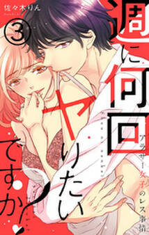 週に何回ヤりたいですか? ~アラサー女子のレス事情~ 3巻