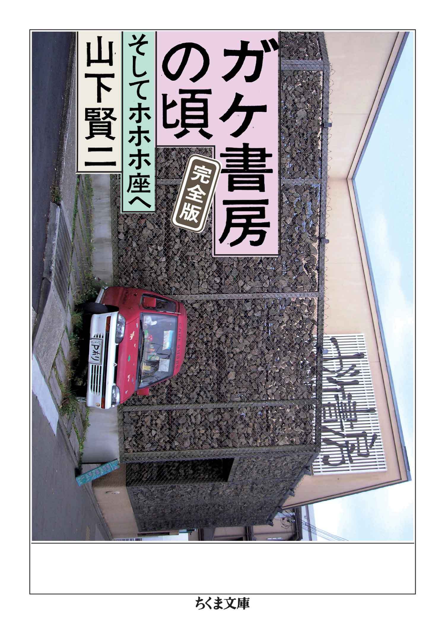 ガケ書房の頃　完全版　──そしてホホホ座へ