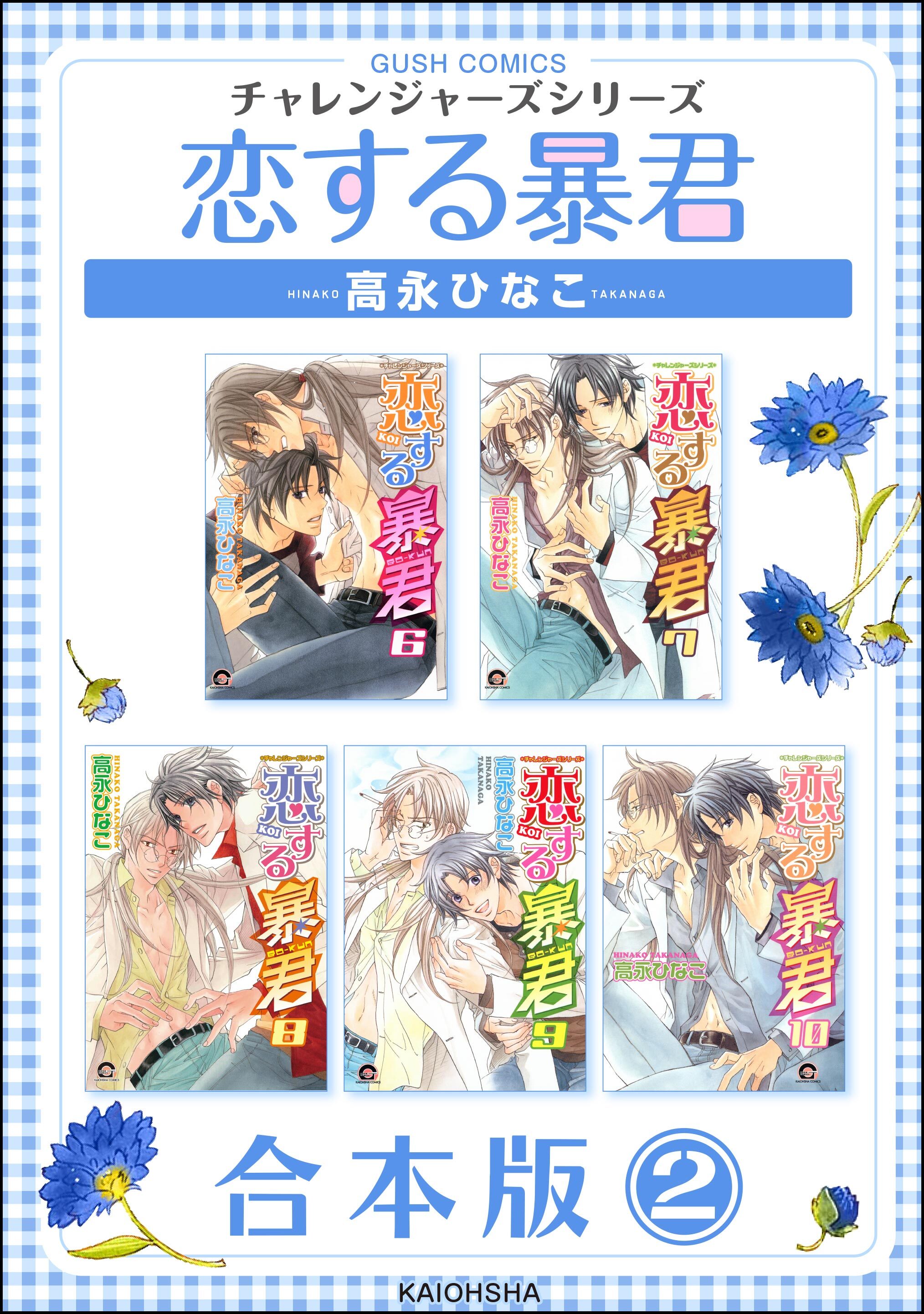 恋する暴君合本版