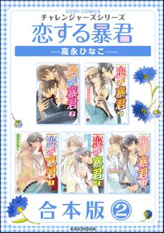 恋する暴君合本版