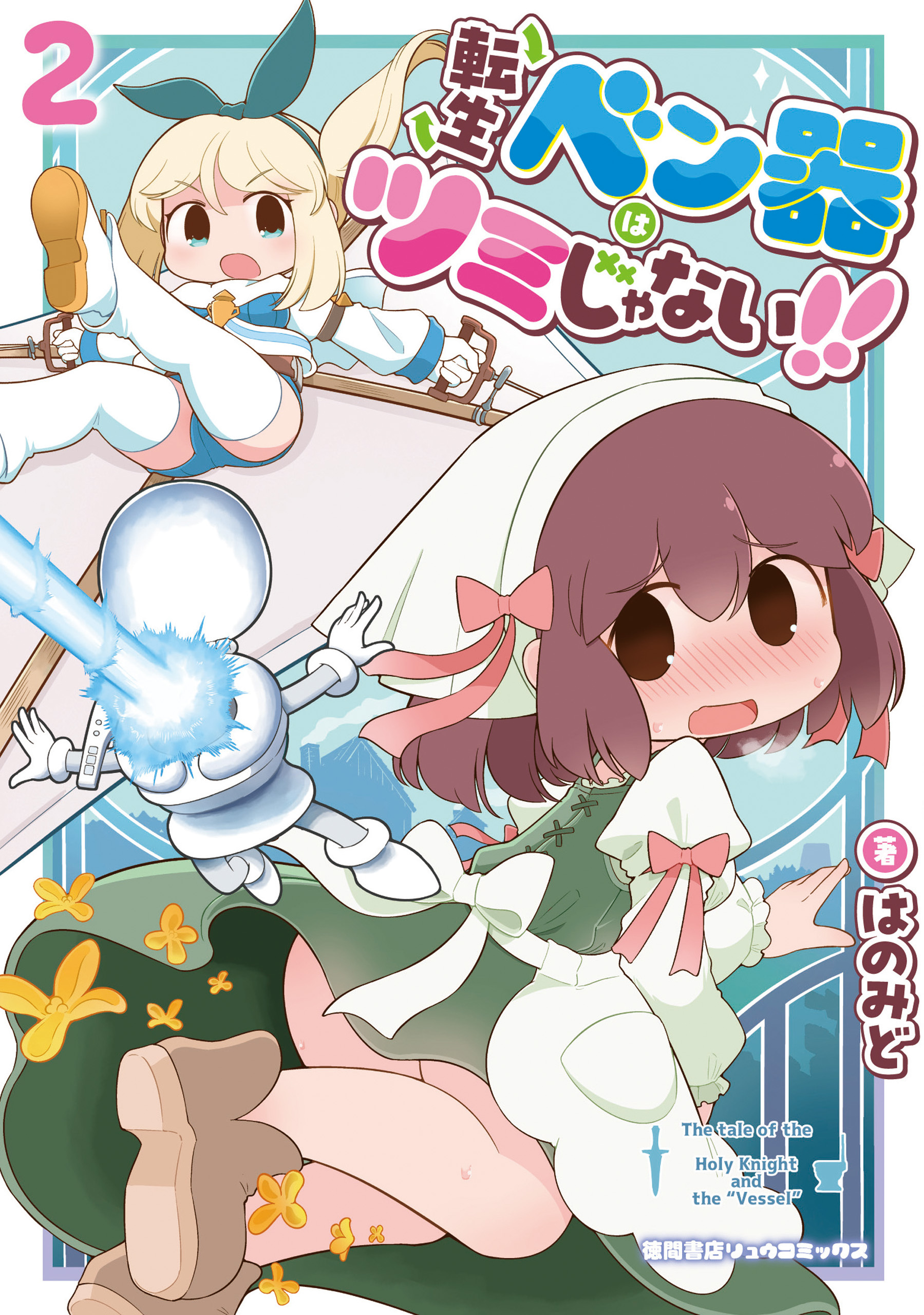 転生ベン器はツミじゃない！！（２）【電子単行本限定特典付き】