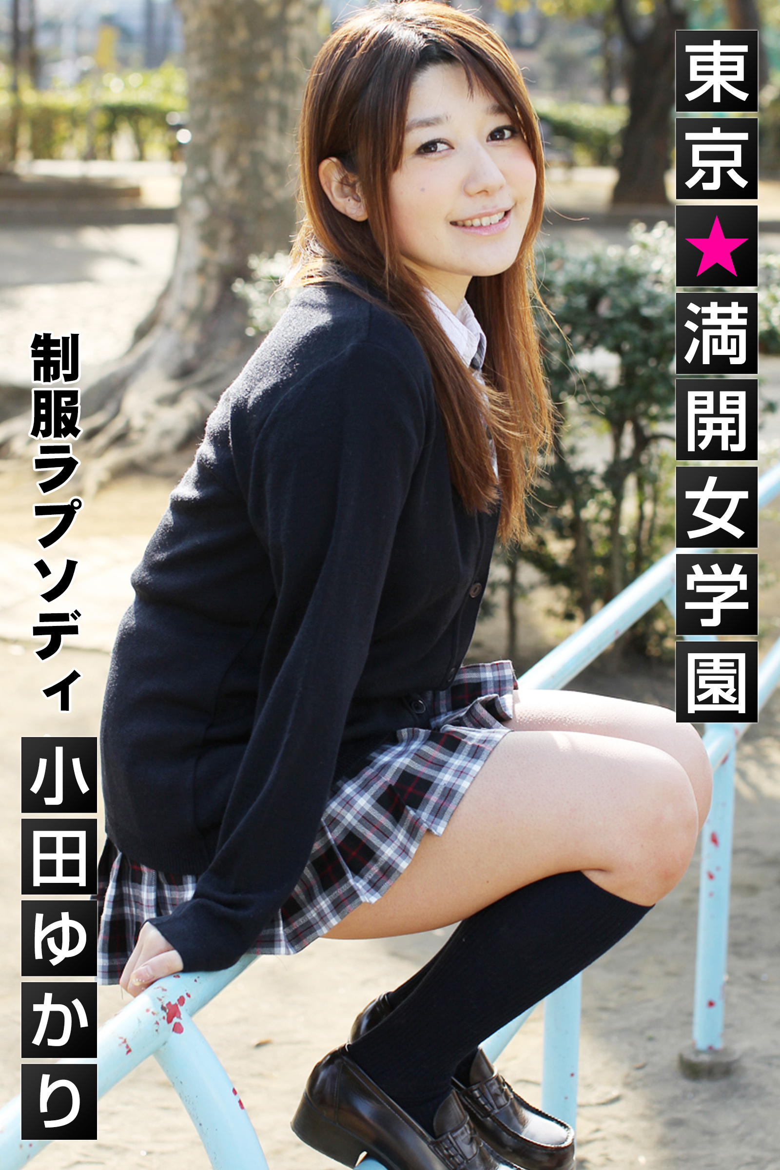 東京☆満開女学園 小田ゆかり 〔制服ラプソディ〕