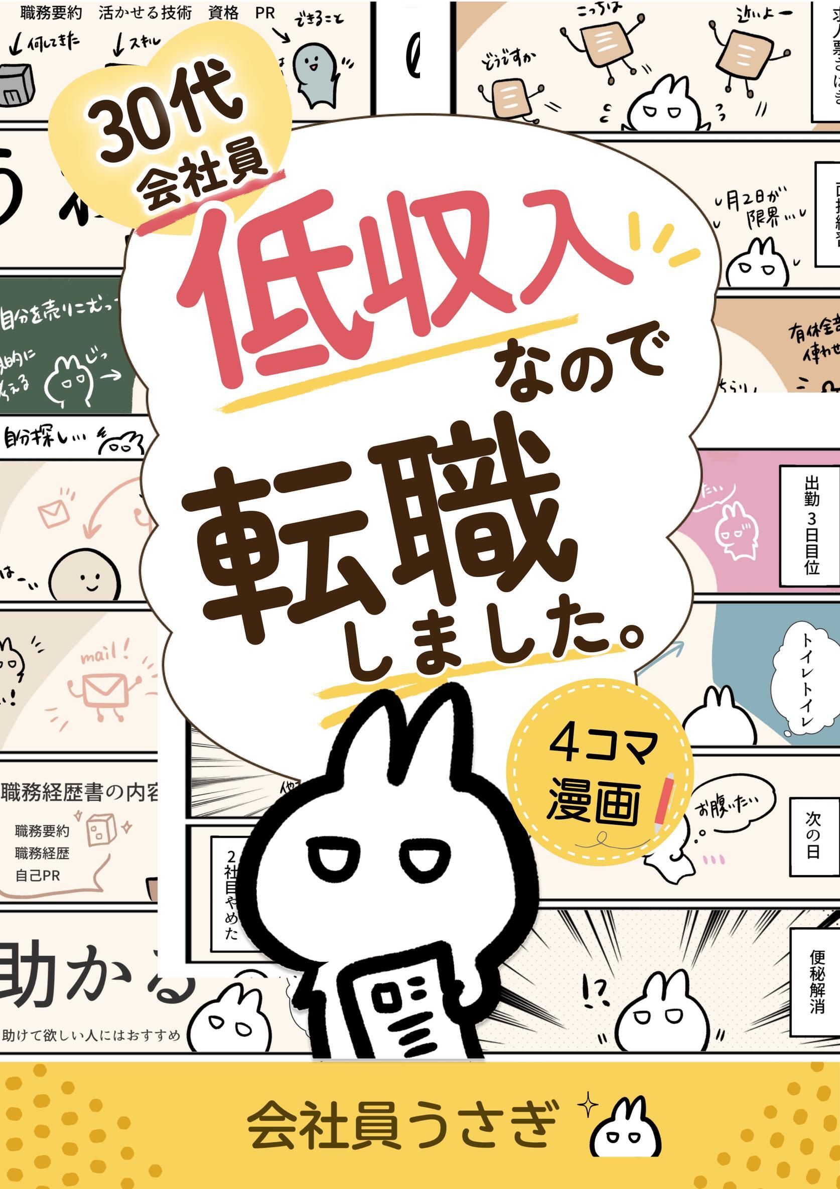 30代会社員低収入なので転職しました。