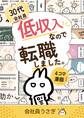 30代会社員低収入なので転職しました。