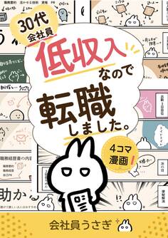 30代会社員低収入なので転職しました。