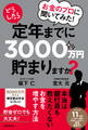 お金のプロに聞いてみた!どうしたら定年までに3000万円貯まりますか?
