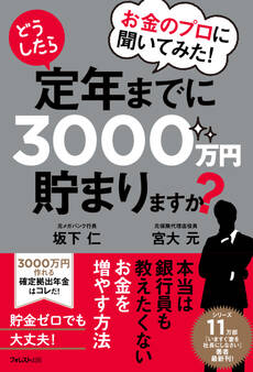 お金のプロに聞いてみた!どうしたら定年までに3000万円貯まりますか?