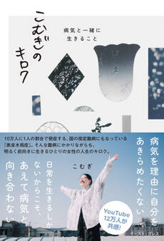 こむぎのキロク 病気と一緒に生きること