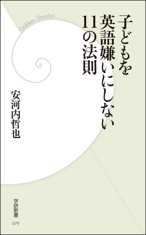 子どもを英語嫌いにしない11の法則