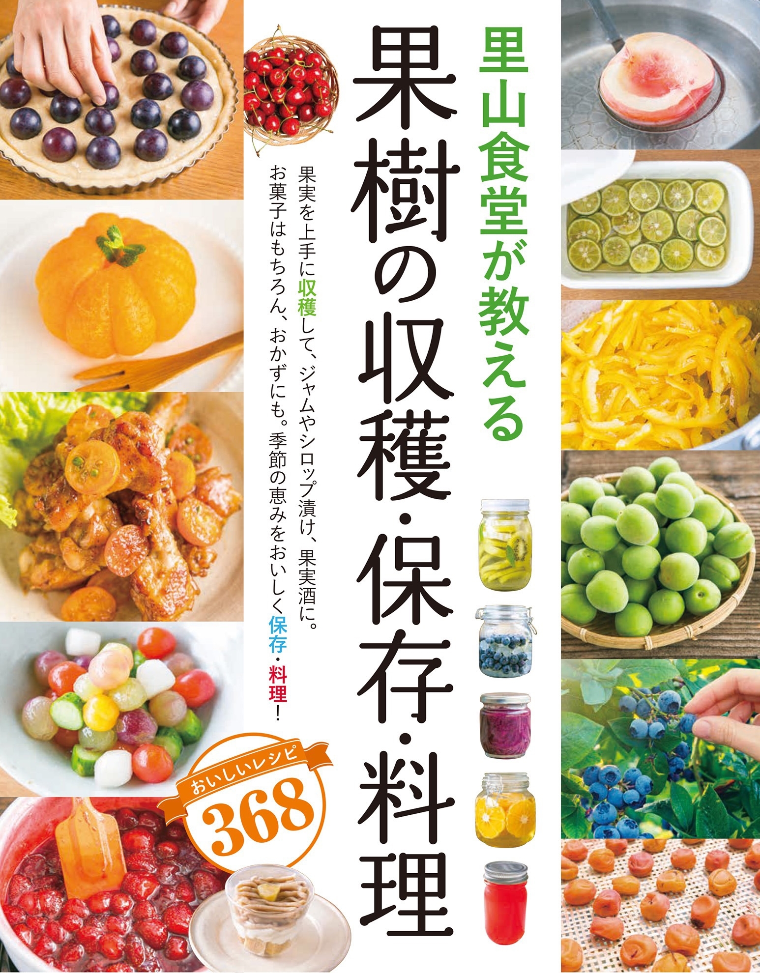里山食堂が教える　果樹の収穫・保存・料理