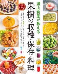 里山食堂が教える 果樹の収穫・保存・料理