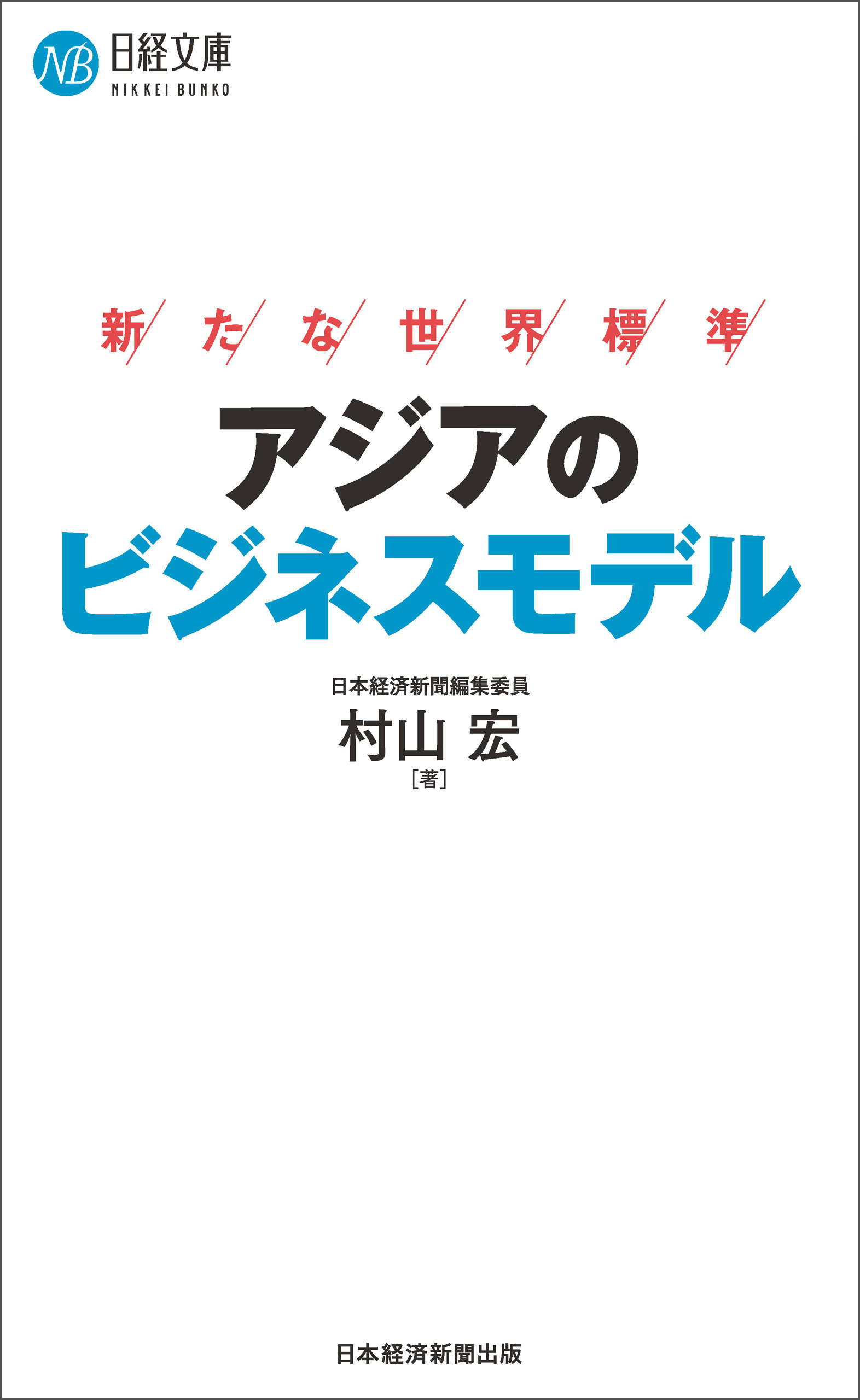 アジアのビジネスモデル　新たな世界標準