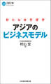 アジアのビジネスモデル 新たな世界標準