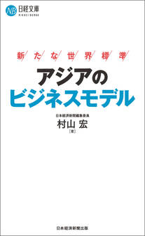 アジアのビジネスモデル 新たな世界標準
