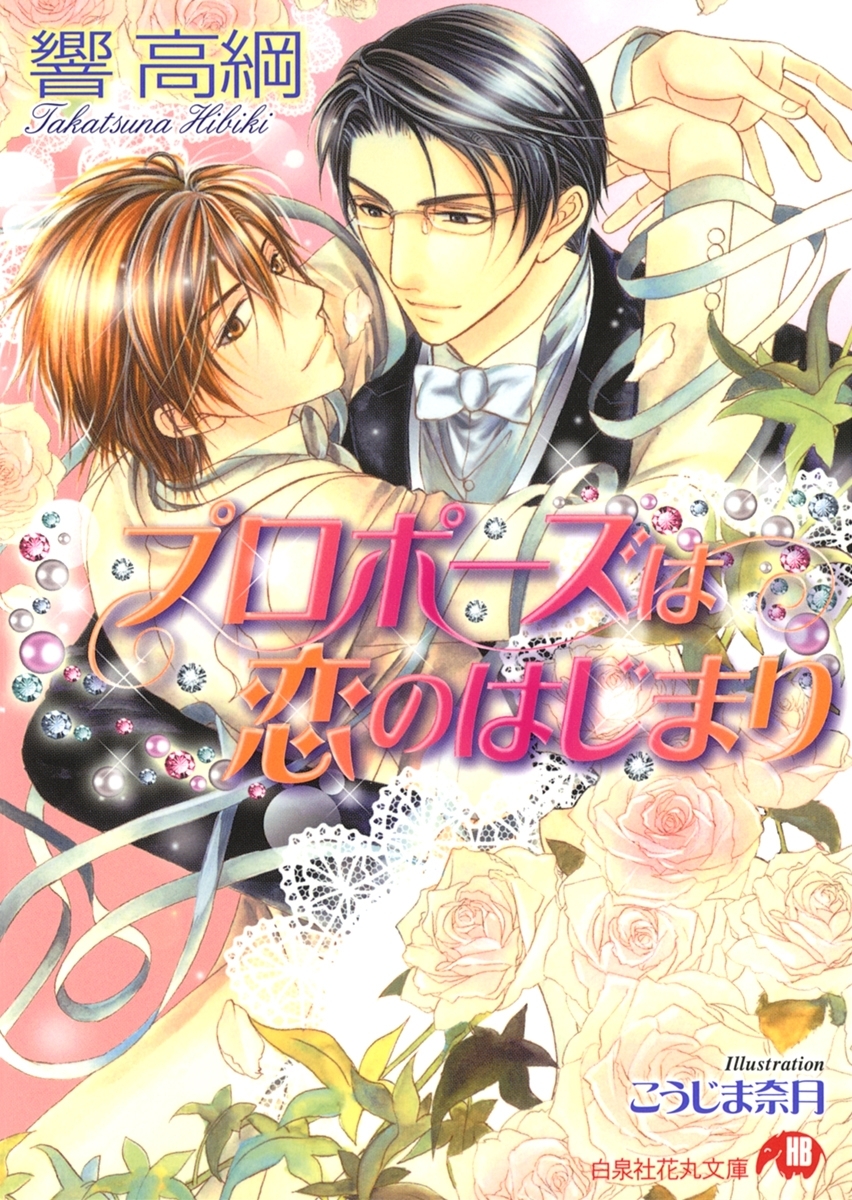 プロポーズは恋のはじまり【イラスト入り】