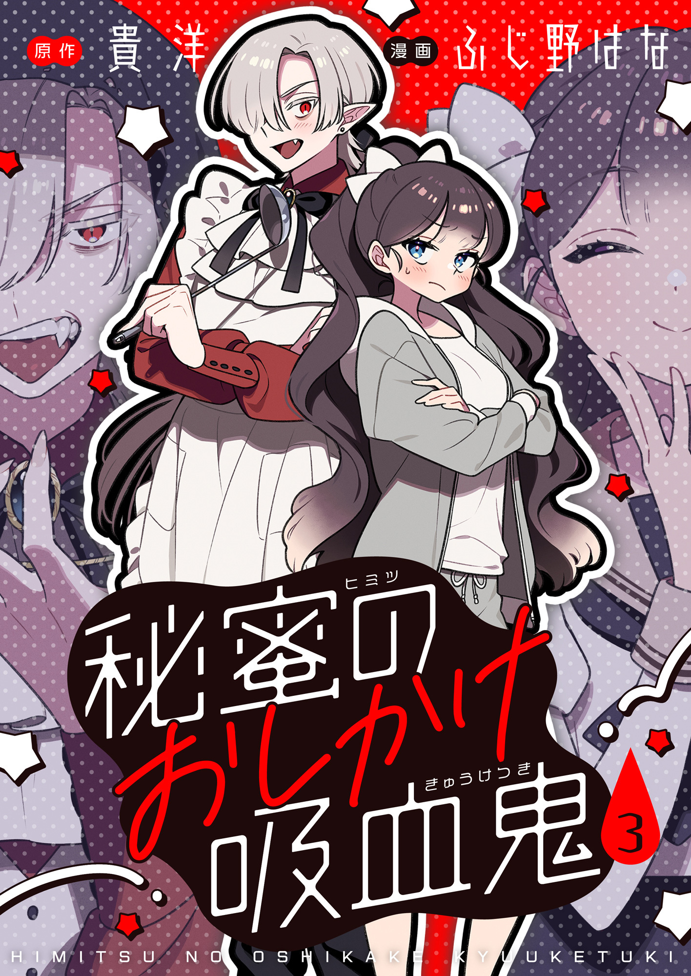 秘蜜のおしかけ吸血鬼(3)