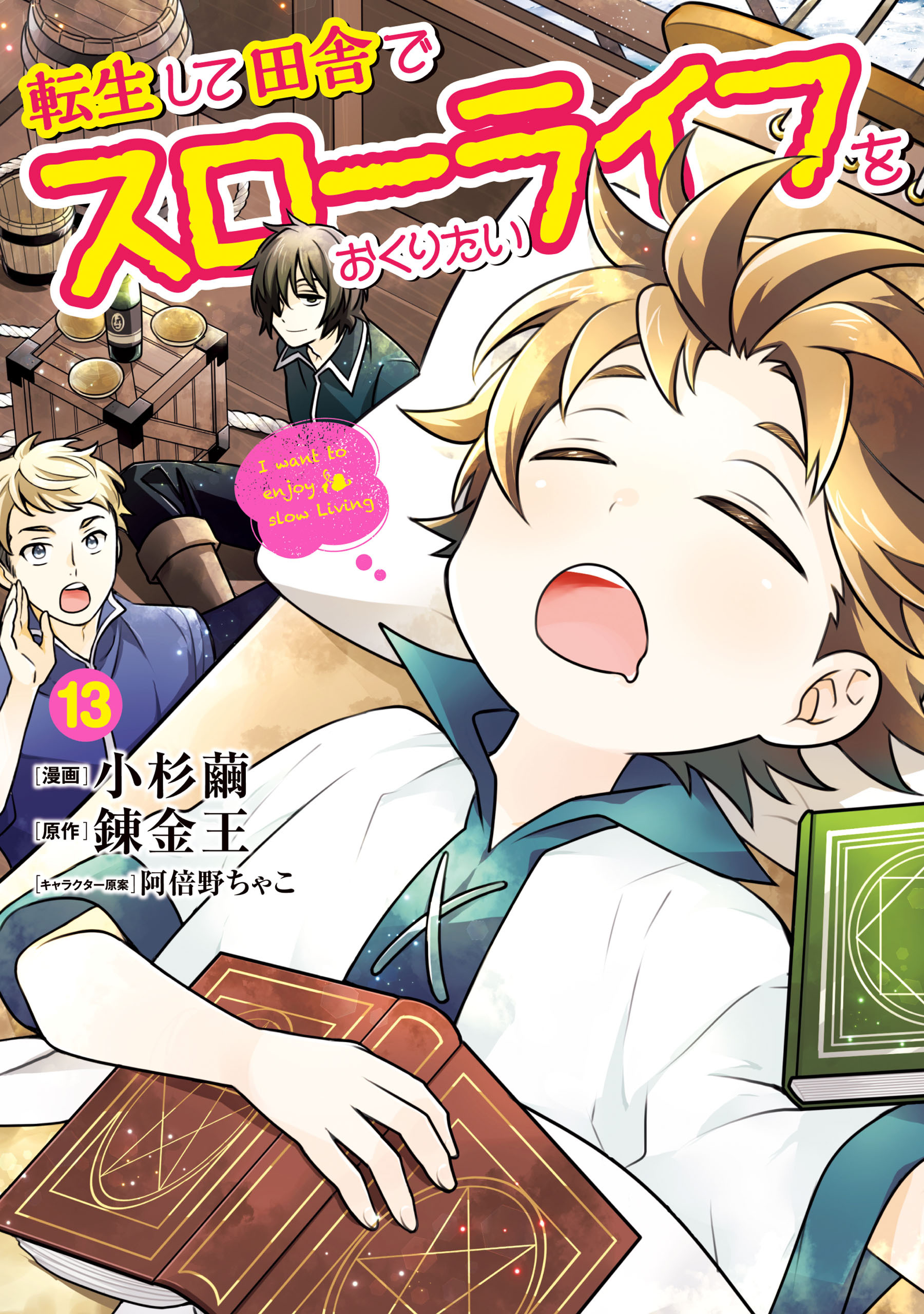 転生して田舎でスローライフをおくりたい 13巻