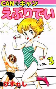 ＣＡＮ☆キャンえぶりでい3