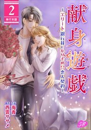 献身遊戯～エリート銀行員とかりそめ！？恋人契約～　単行本版2