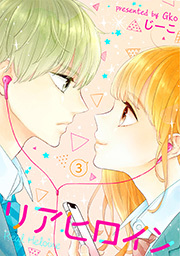 リアヒロイン ： 3