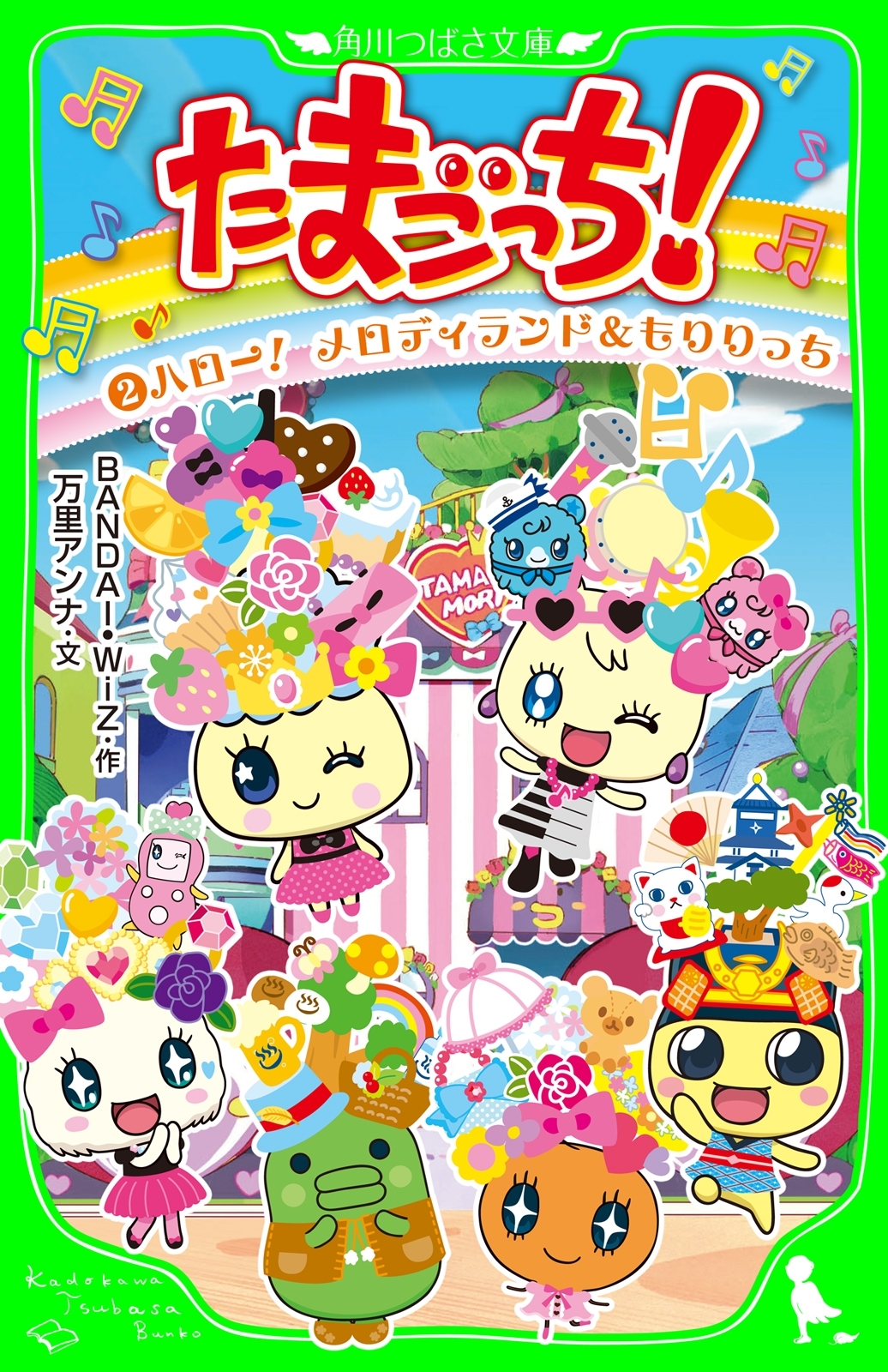 たまごっち！（２）　ハロー！　メロディランド＆もりりっち