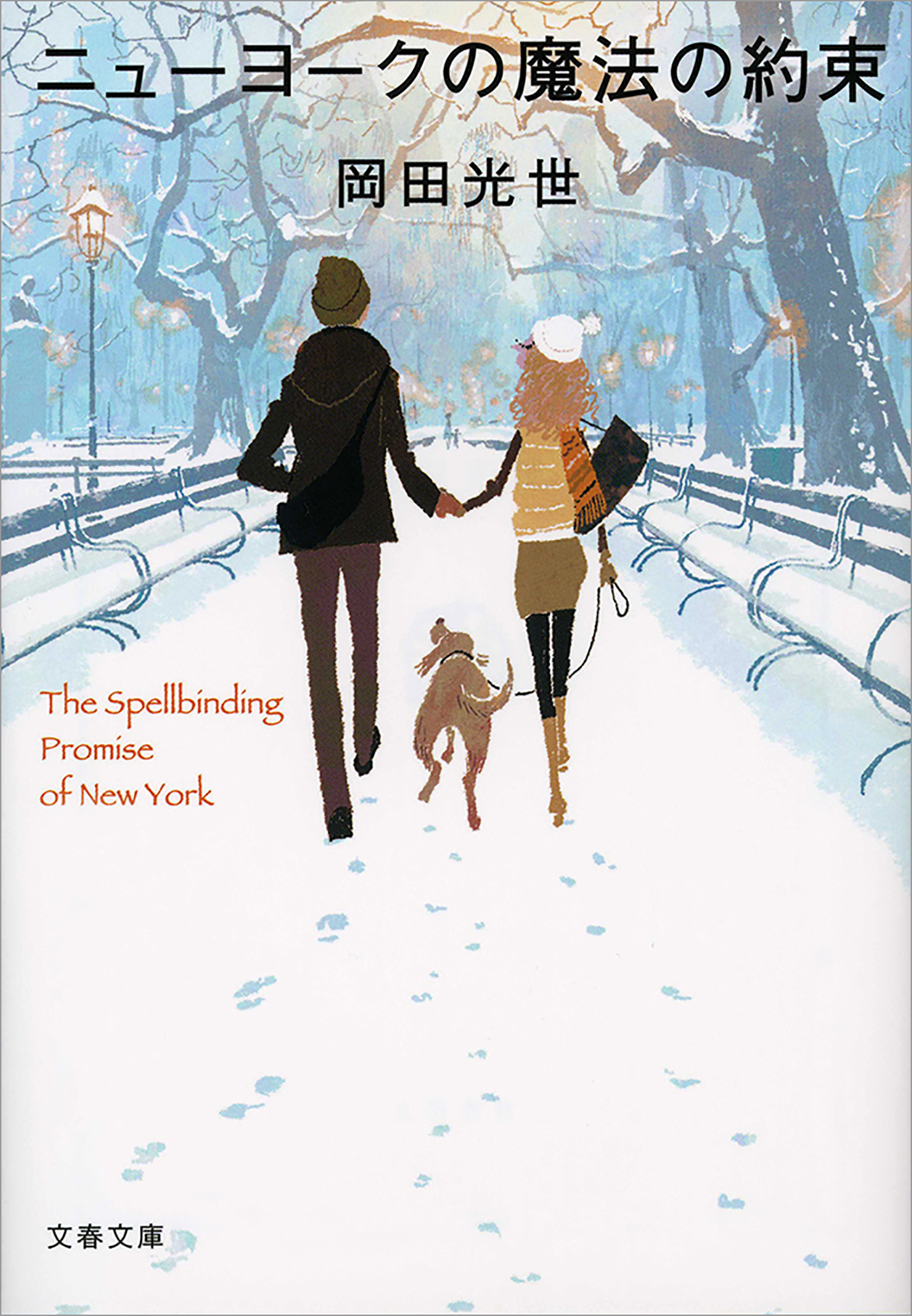 ニューヨークの魔法の約束