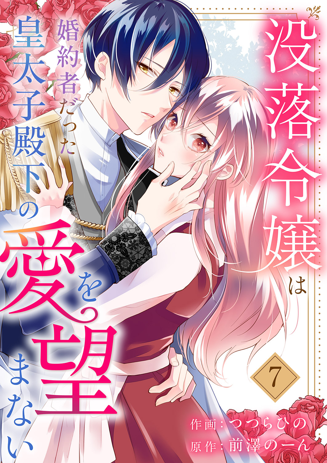 没落令嬢は、婚約者だった皇太子殿下の愛を望まない