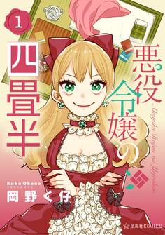 【期間限定 無料お試し版 閲覧期限2026年7月2日】悪役令嬢の四畳半(1)