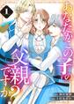 あなたがこの子の父親ですか?【特装版】 1