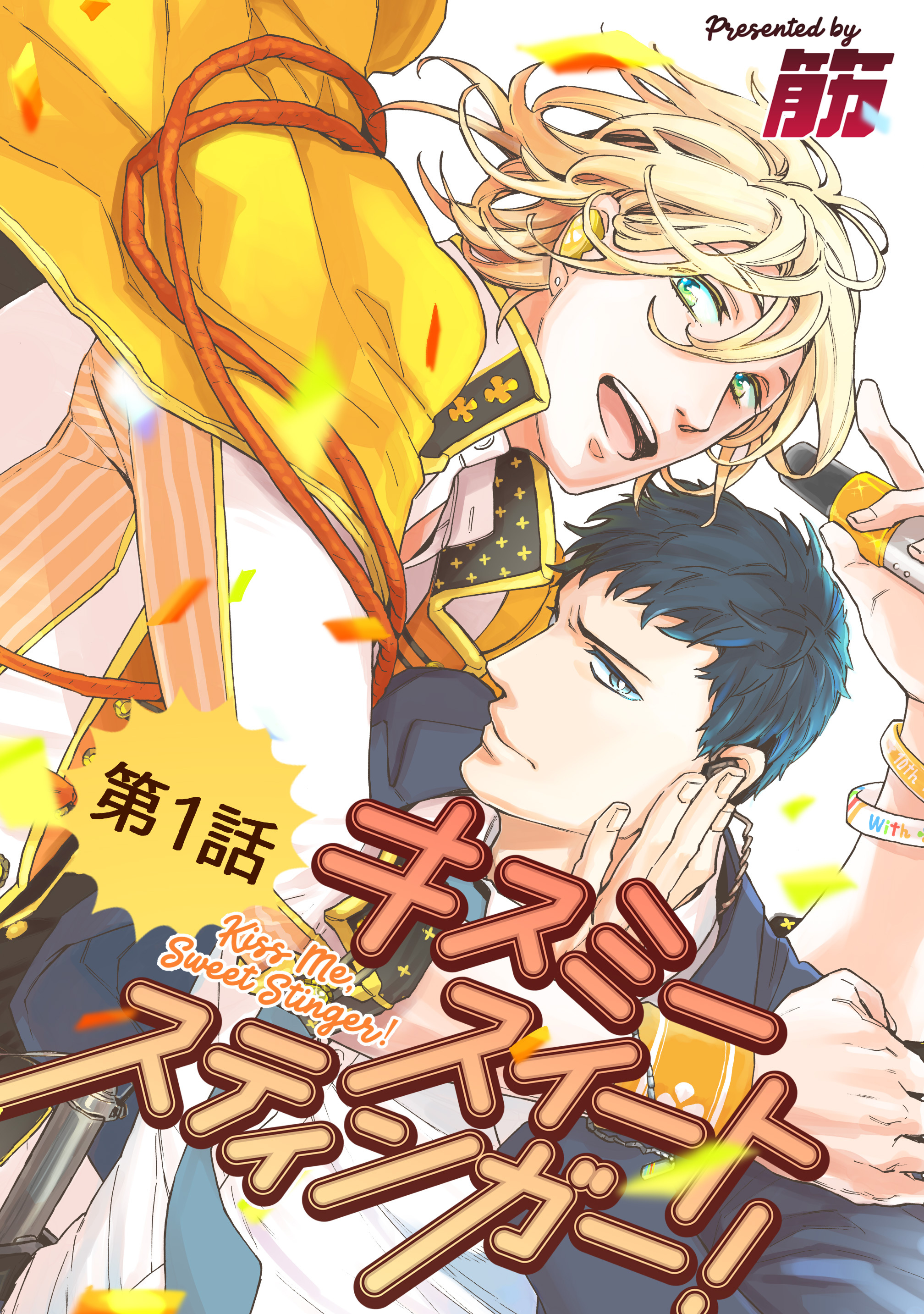 【期間限定　無料お試し版】キスミースイートスティンガー！【単話版】 第1話