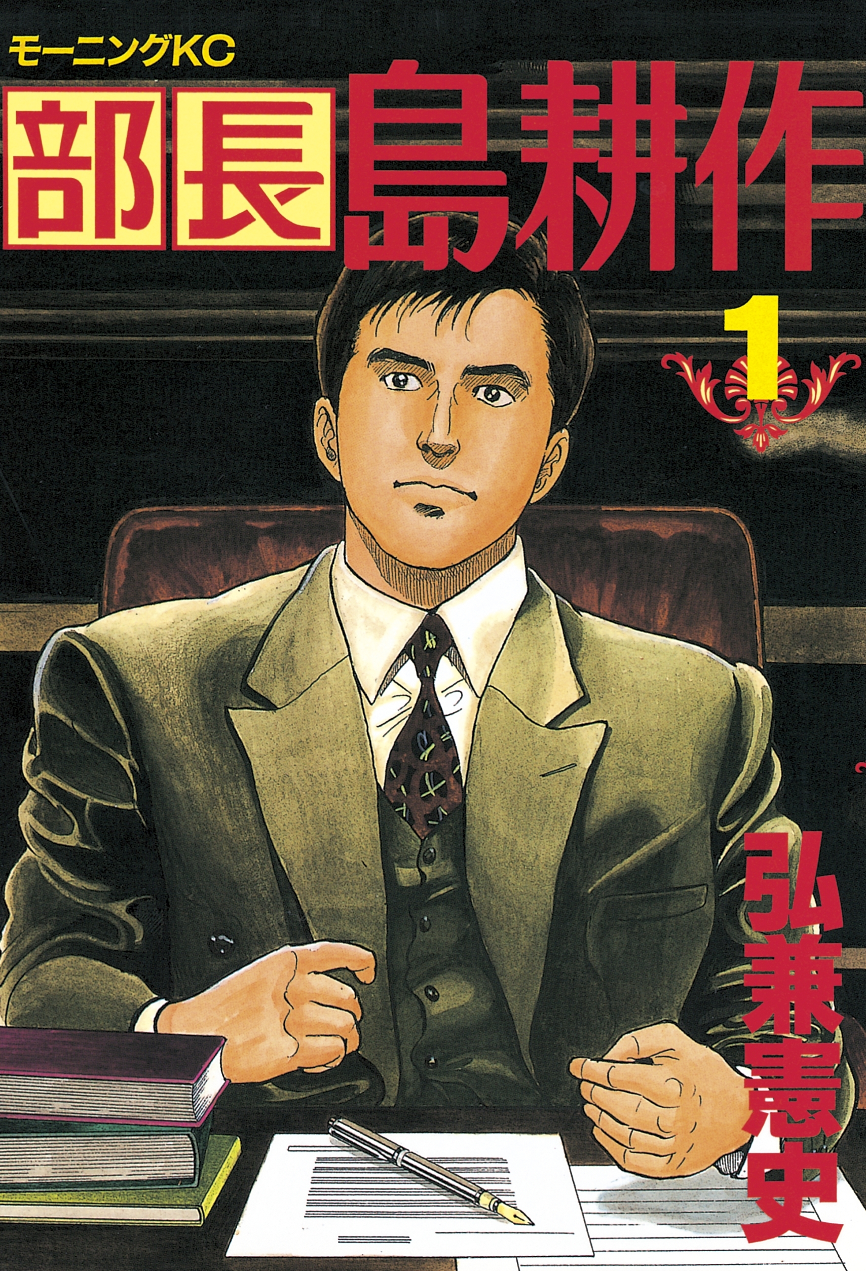 【期間限定　無料お試し版　閲覧期限2026年1月22日】部長 島耕作（１）