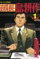 【期間限定 無料お試し版 閲覧期限2026年1月22日】部長 島耕作(1)