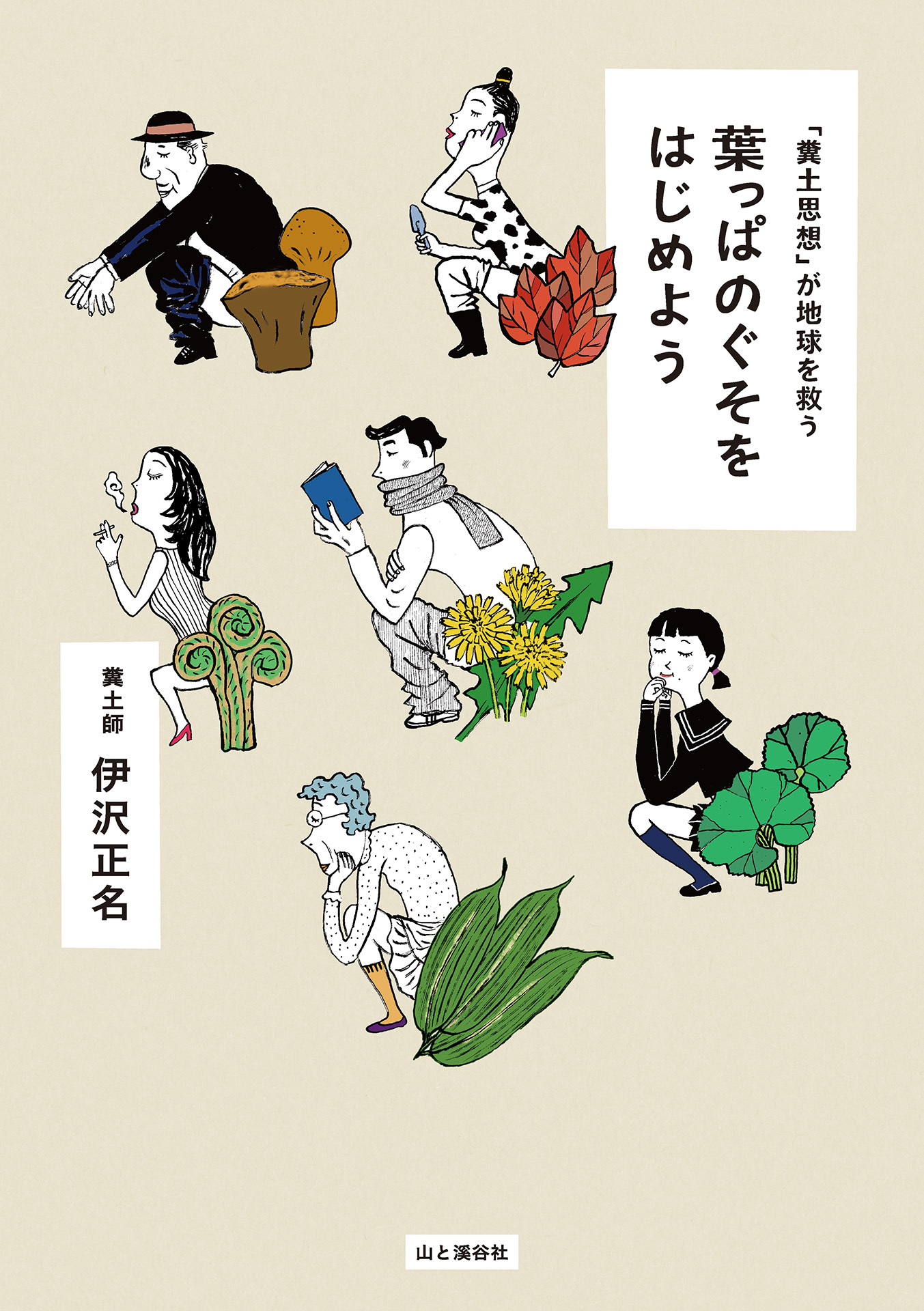 葉っぱのぐそをはじめよう