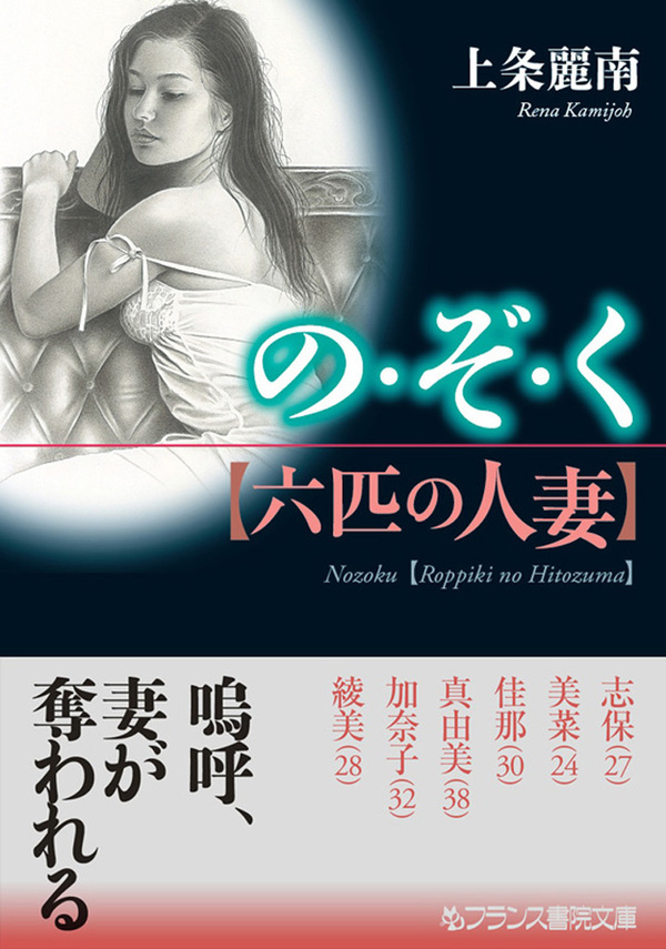 の・ぞ・く【六匹の人妻】