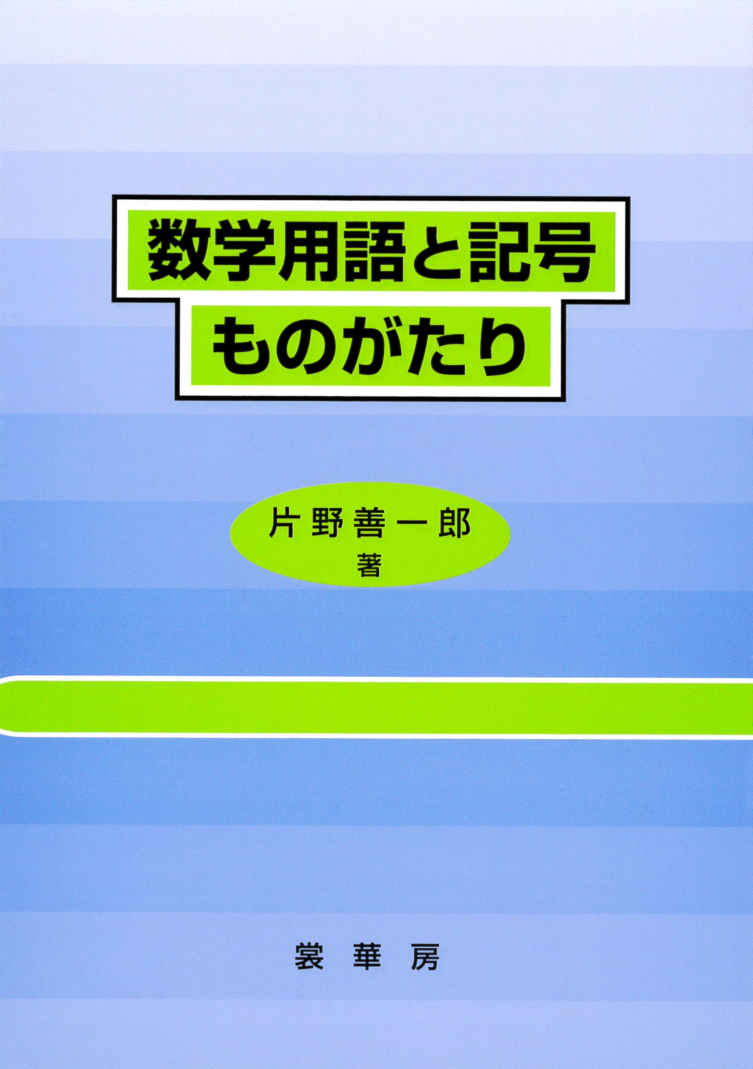 数学用語と記号ものがたり