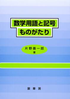 数学用語と記号ものがたり