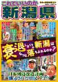 日本の特別地域 特別編集38 これでいいのか 新潟県
