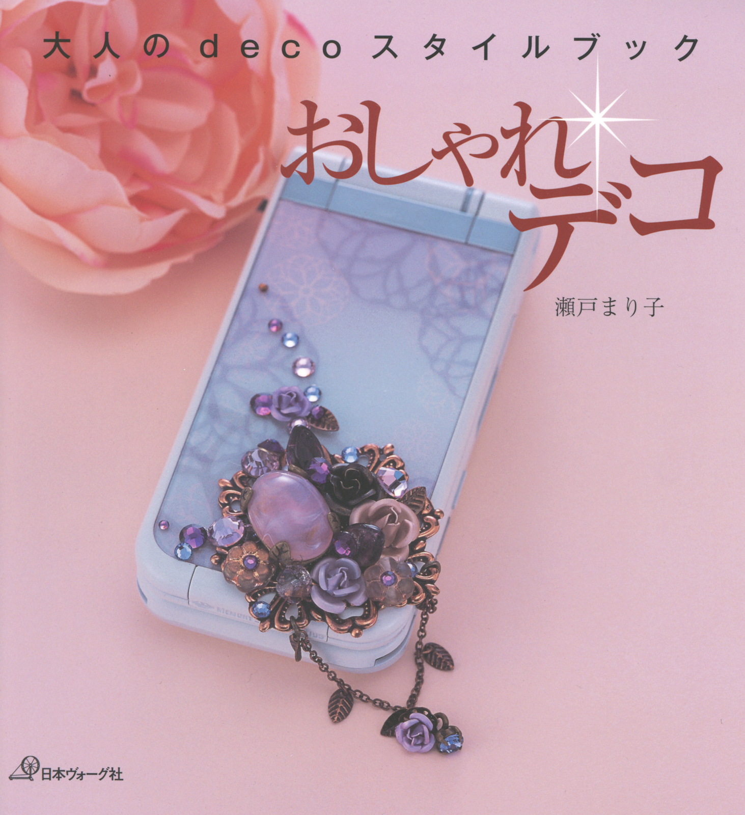 おしゃれデコ　　大人のdecoスタイル