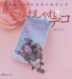 おしゃれデコ 大人のdecoスタイル
